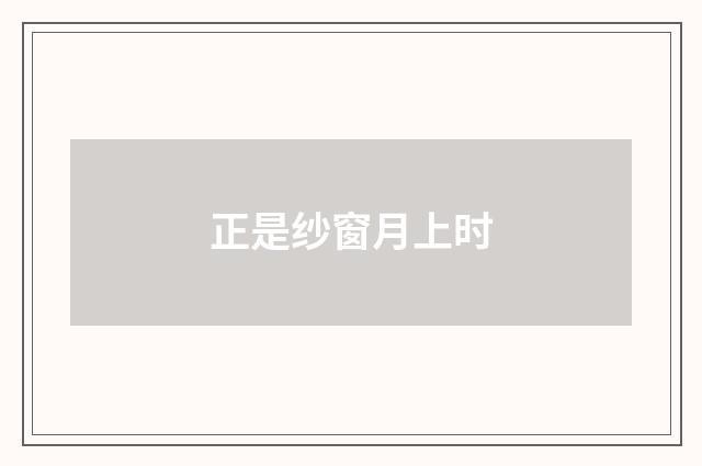 正是纱窗月上时