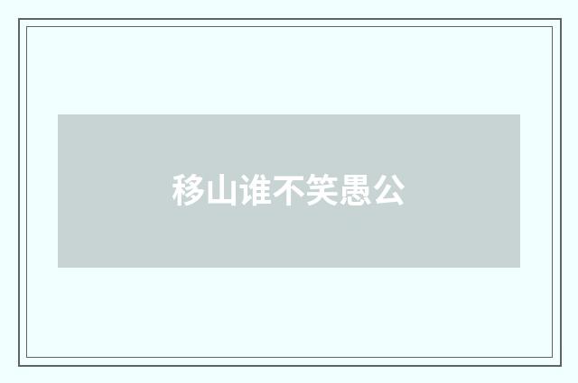 移山谁不笑愚公