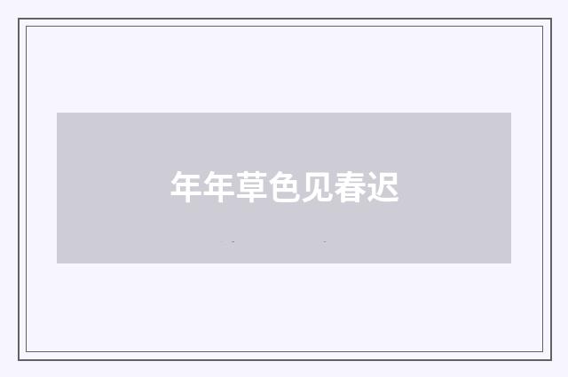 年年草色见春迟