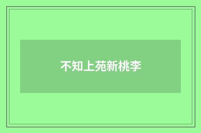 不知上苑新桃李