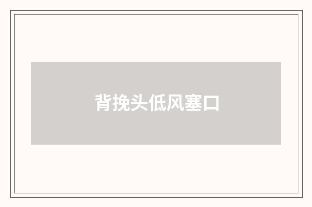 背挽头低风塞口