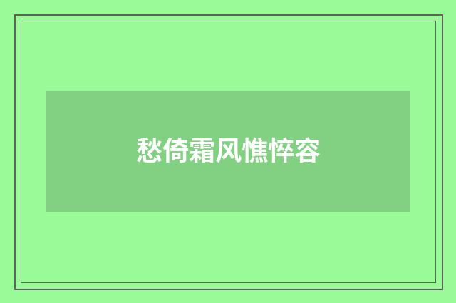 愁倚霜风憔悴容