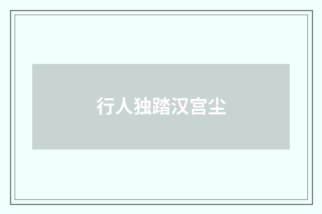 行人独踏汉宫尘