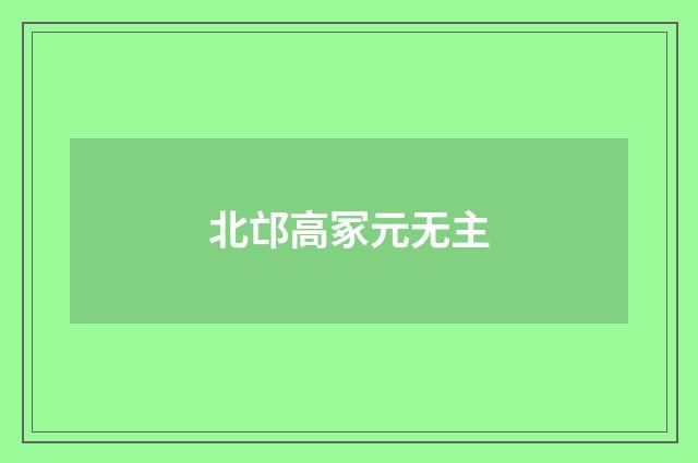 北邙高冢元无主