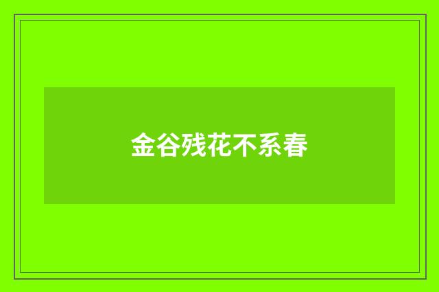金谷残花不系春