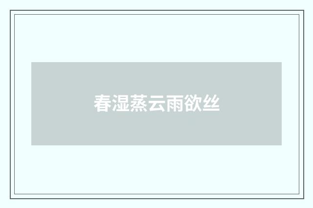 春湿蒸云雨欲丝