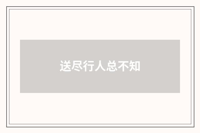送尽行人总不知