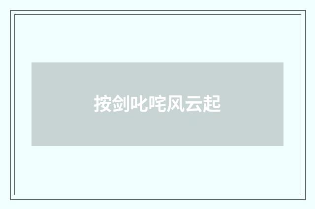 按剑叱咤风云起