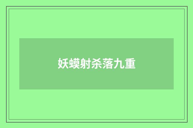 妖蟆射杀落九重