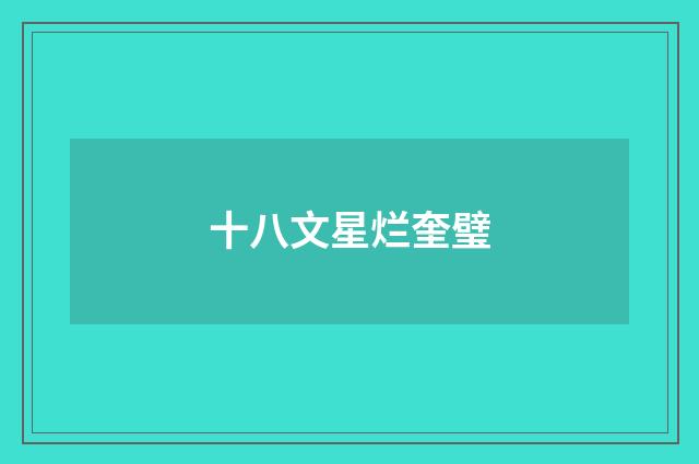 十八文星烂奎璧