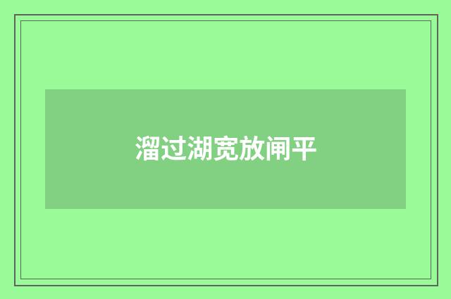 溜过湖宽放闸平