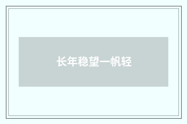 长年稳望一帆轻