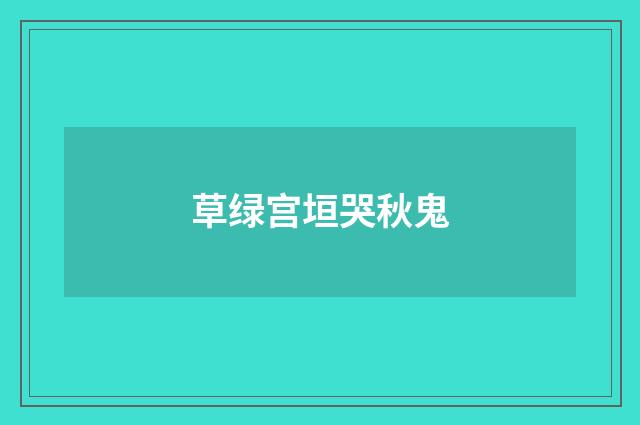 草绿宫垣哭秋鬼