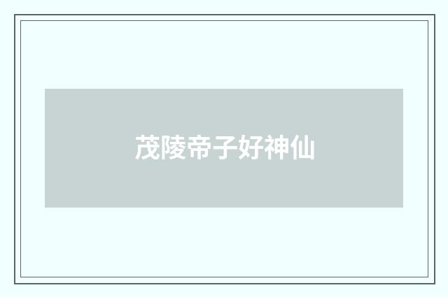 茂陵帝子好神仙