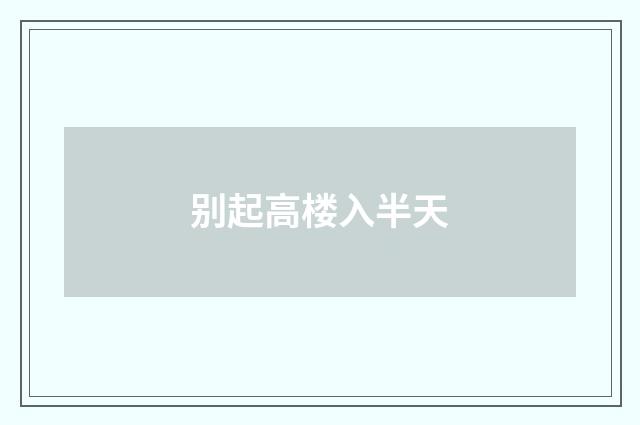 别起高楼入半天