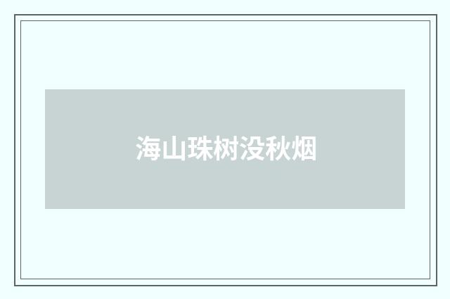 海山珠树没秋烟