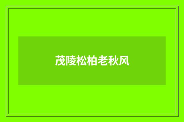 茂陵松柏老秋风