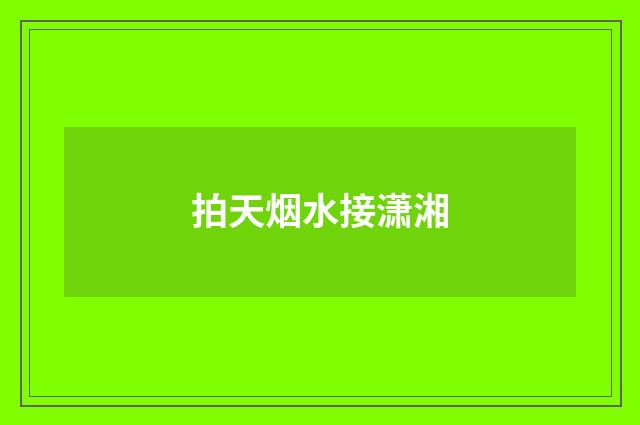 拍天烟水接潇湘