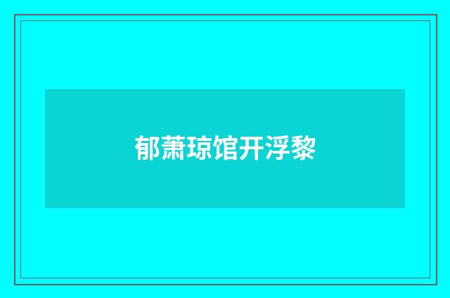 郁萧琼馆开浮黎