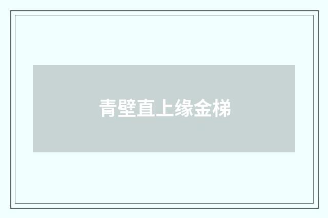 青壁直上缘金梯