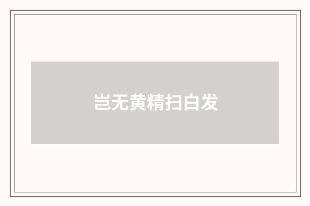 岂无黄精扫白发