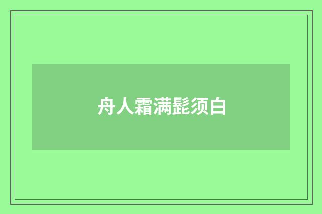 舟人霜满髭须白