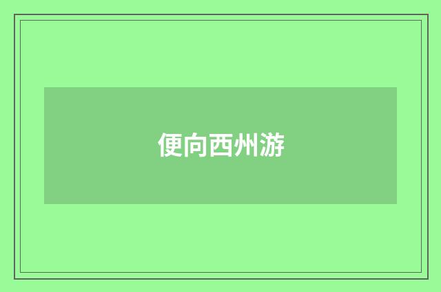 便向西州游