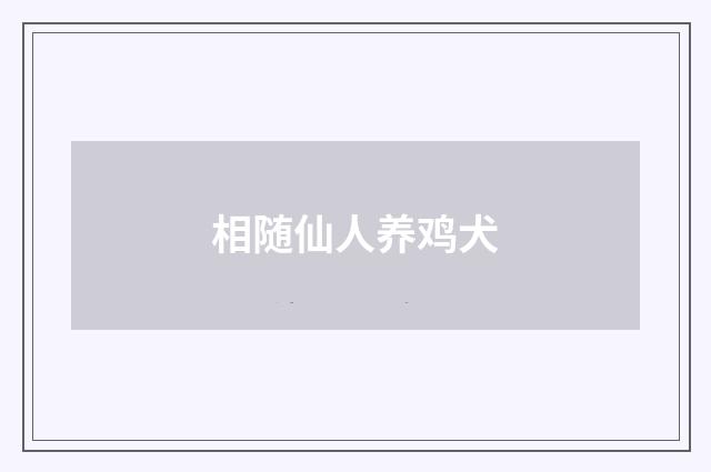相随仙人养鸡犬