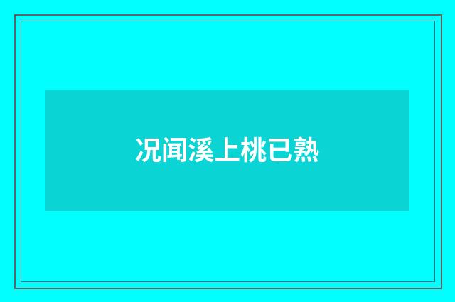 况闻溪上桃已熟