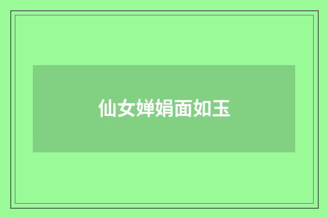 仙女婵娟面如玉