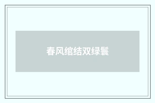 春风绾结双绿鬟