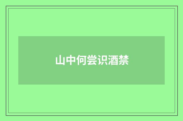 山中何尝识酒禁