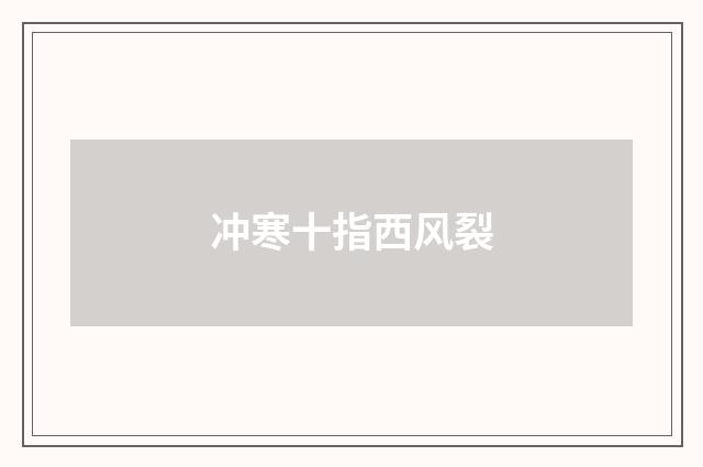 冲寒十指西风裂