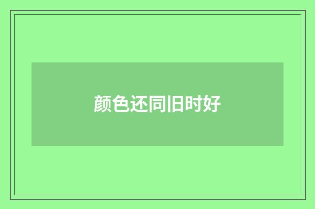 颜色还同旧时好