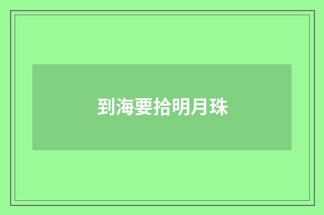 到海要拾明月珠