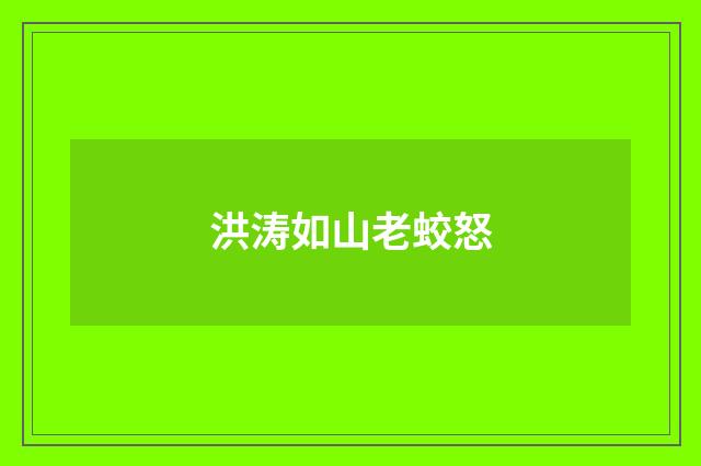 洪涛如山老蛟怒