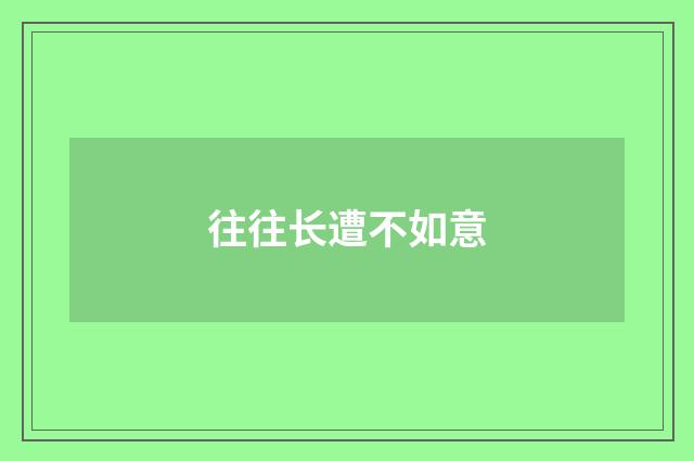 往往长遭不如意