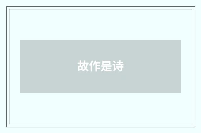 故作是诗