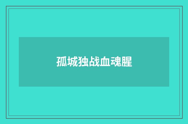 孤城独战血魂腥