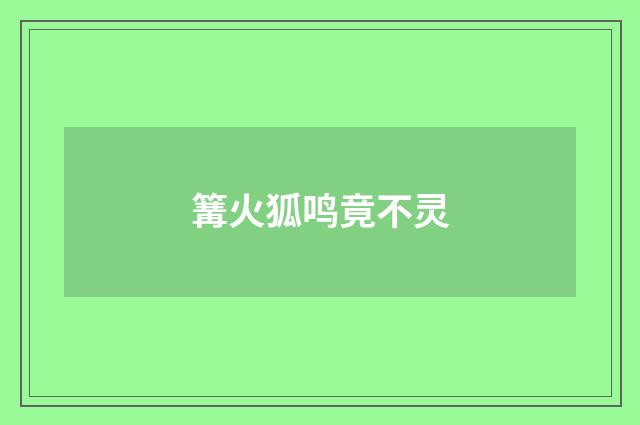 篝火狐鸣竟不灵