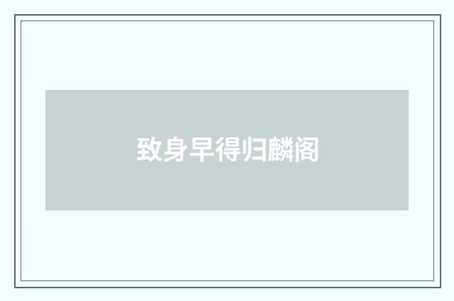 致身早得归麟阁