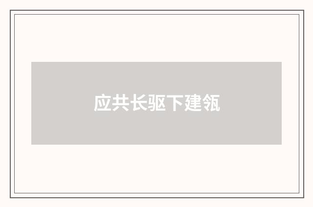 应共长驱下建瓴