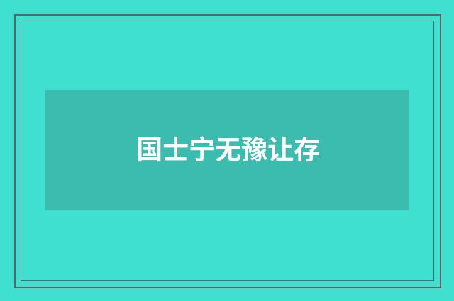 国士宁无豫让存