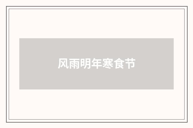 风雨明年寒食节