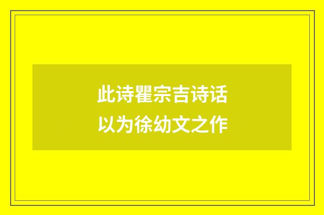 此诗瞿宗吉诗话以为徐幼文之作
