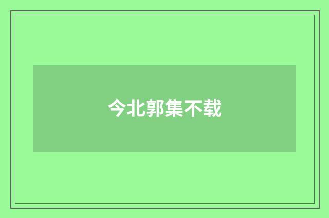 今北郭集不载