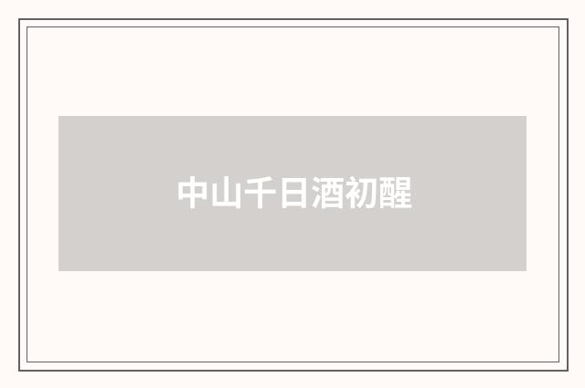 中山千日酒初醒