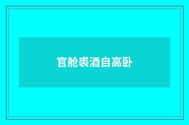 官舱裘酒自高卧
