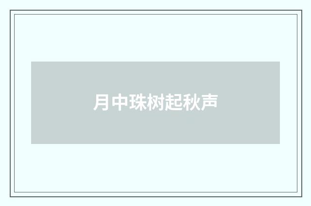 月中珠树起秋声