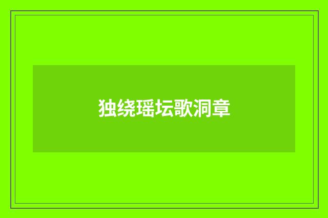 独绕瑶坛歌洞章